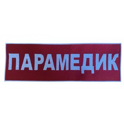 Нашивка вышитая на спину "Парамедик" 20*30 см