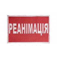 Нашивка вышитая на спину "Реанимация" 20*30 см