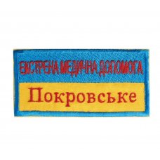 Шеврон нагрудный "Экстренная медицинская помощь" (12*6 см) Шеврон нагрудный "Экстренная медицинская помощь" (12*6 см)