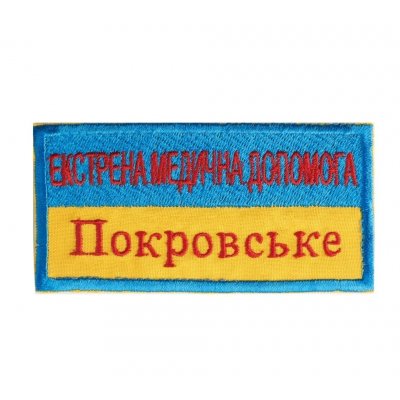 Шеврон нагрудный "Экстренная медицинская помощь" (12*6 см)