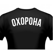 Футболка мужская черная форменная "Охорона" 100% хлопок